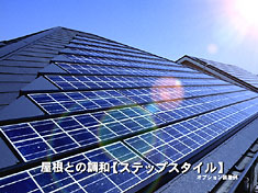 「スタイリッシュ」 ・・・日本の屋根と自然に調和し、美しく。