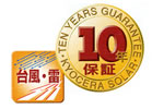 10年保障