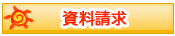 資料請求