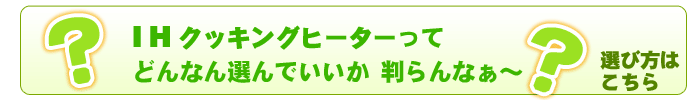 IHの選び方へのリンク画像