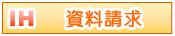 IH資料請求