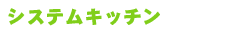 IHシステムキッチンタイトル