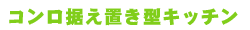 IHコンロ据え置きタイトル