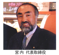 宮内代表取締役社長