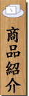 �������i�ꗗ